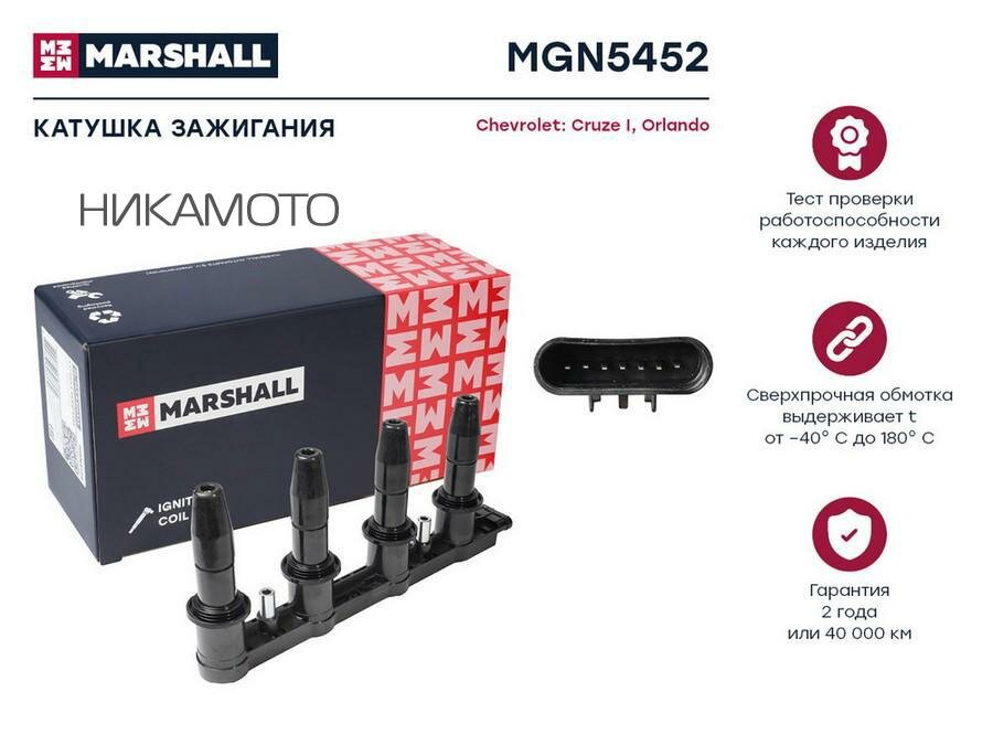 MARSHALL MGN5452 Катушка зажигания CHEVROLET CRUZE/ORLANDO 1.4/1.6/1.8 DOHC 72 KW