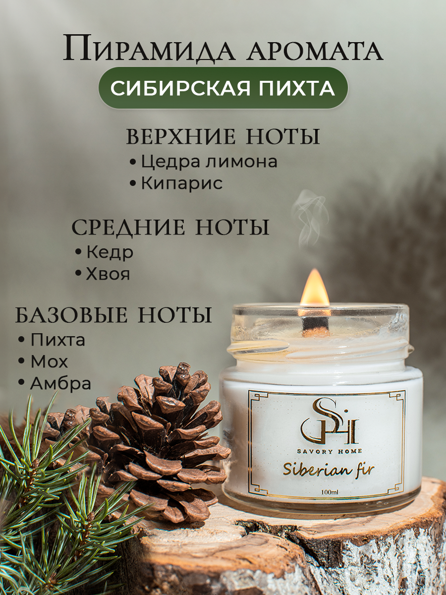 Свеча ароматическая "Сибирская пихта" 100мл, Savory Home