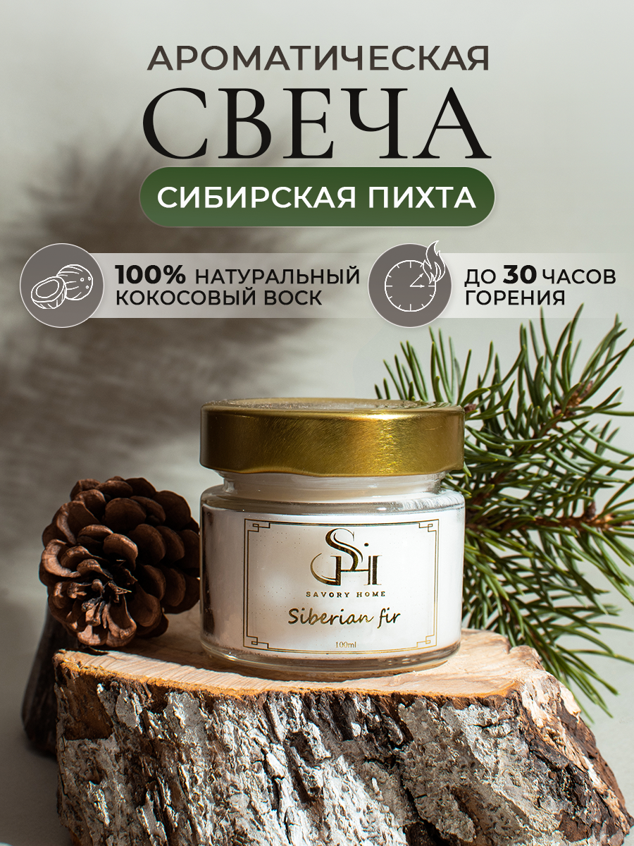 Свеча ароматическая "Сибирская пихта" 100мл, Savory Home