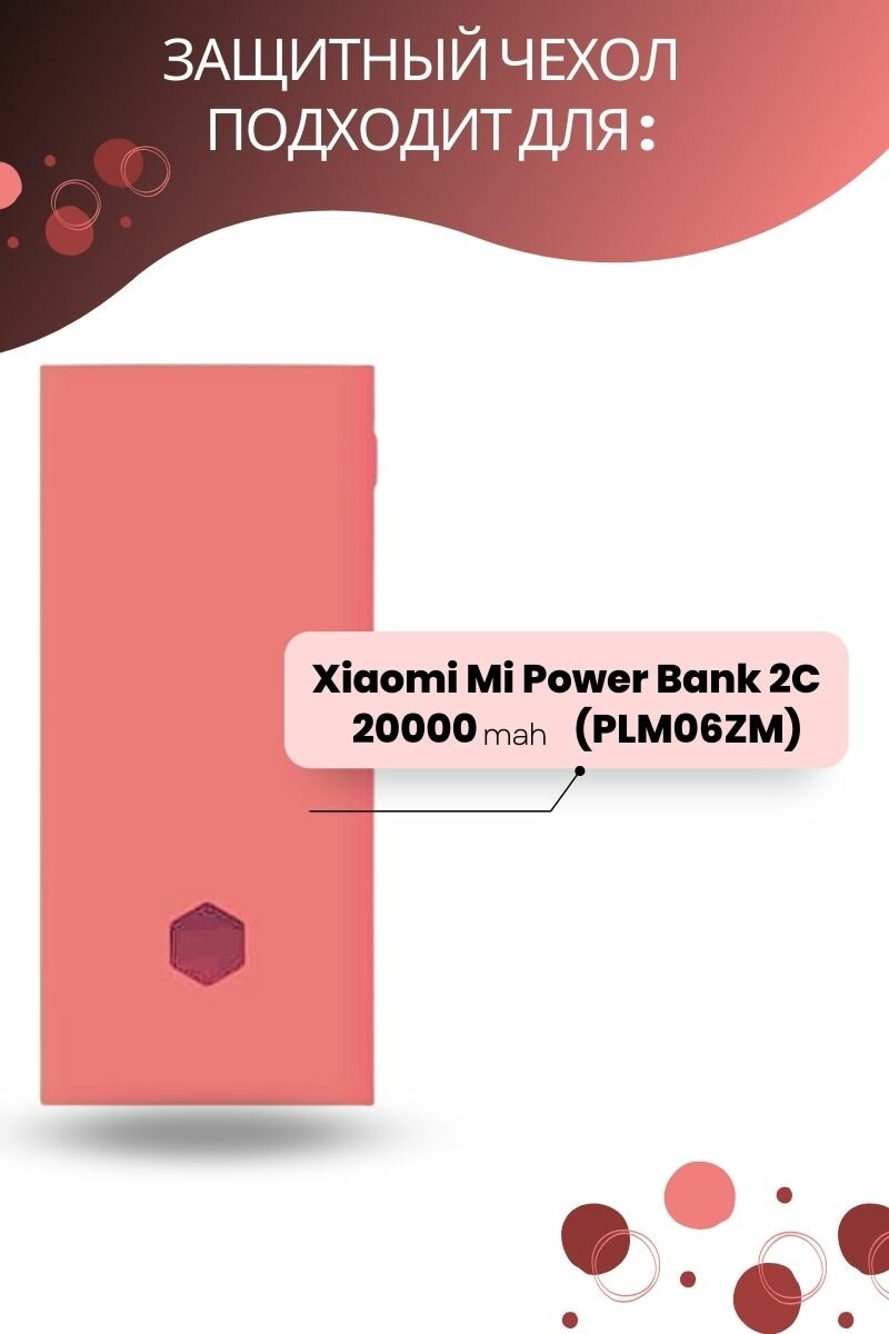 Силиконовый чехол для внешнего аккумулятора Xiaomi Mi Power Bank 2C 20000 мА*ч (PLM06ZM), розовый