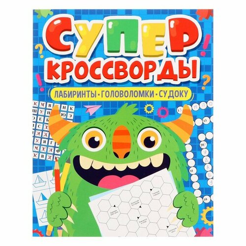 Большая книга кроссвордов «Суперкроссворды», 80 страниц журнал суперкроссворды