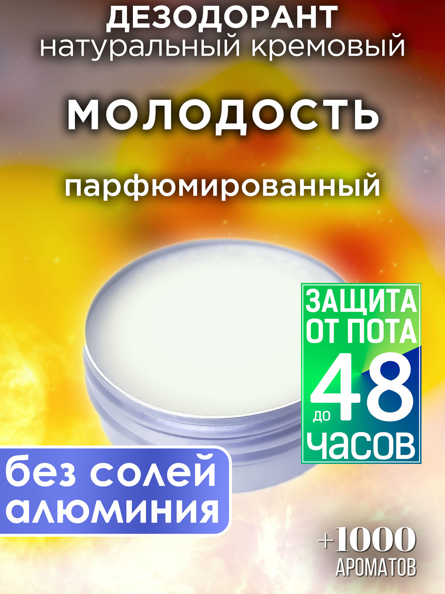 Молодость - натуральный кремовый дезодорант Аурасо, парфюмированный, для женщин и мужчин, унисекс
