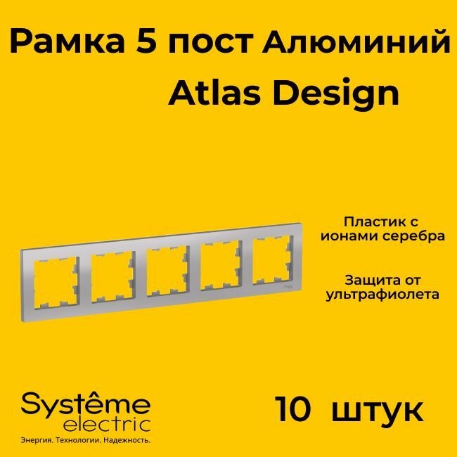 Рамка пятиместная Systeme Electric Atlas Design алюминиевый ATN000305 - 10 шт.