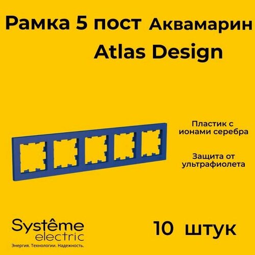 Рамка пятиместная Systeme Electric Atlas Design аквамарин ATN001105 - 10 шт.