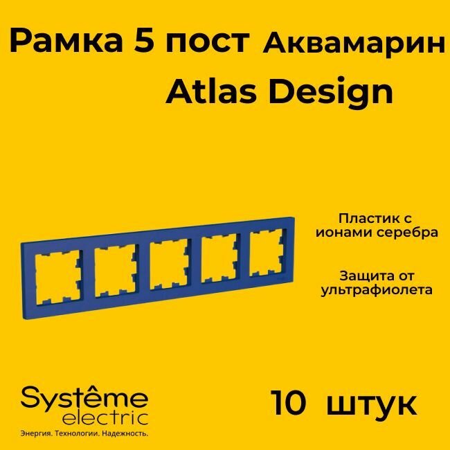 Рамка пятиместная для розеток и выключателей Schneider Electric (Systeme Electric) Atlas Design аквамарин ATN001105 - 10 шт.