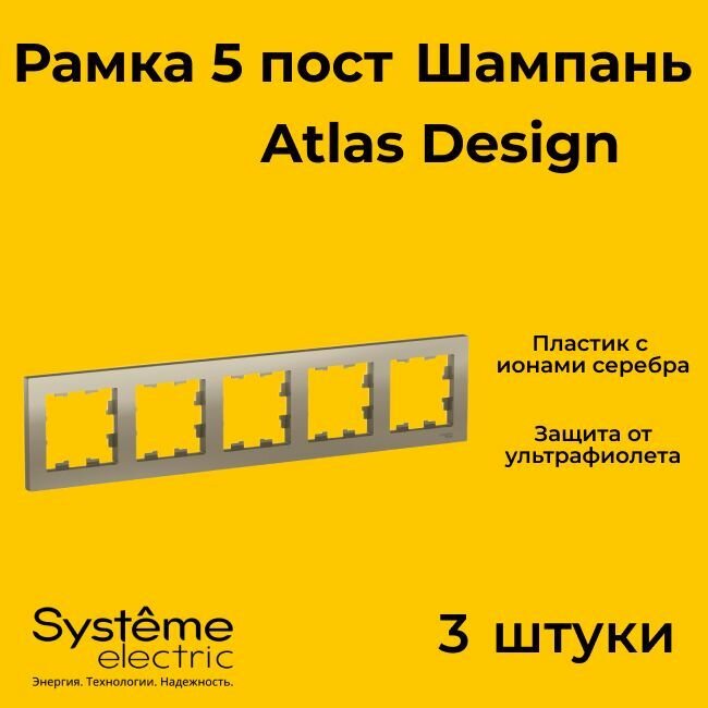 Рамка пятиместная Systeme Electric Atlas Design шампань ATN000505 - 3 шт.