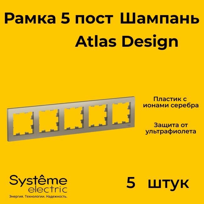 Рамка пятиместная Systeme Electric Atlas Design шампань ATN000505 - 5 шт.