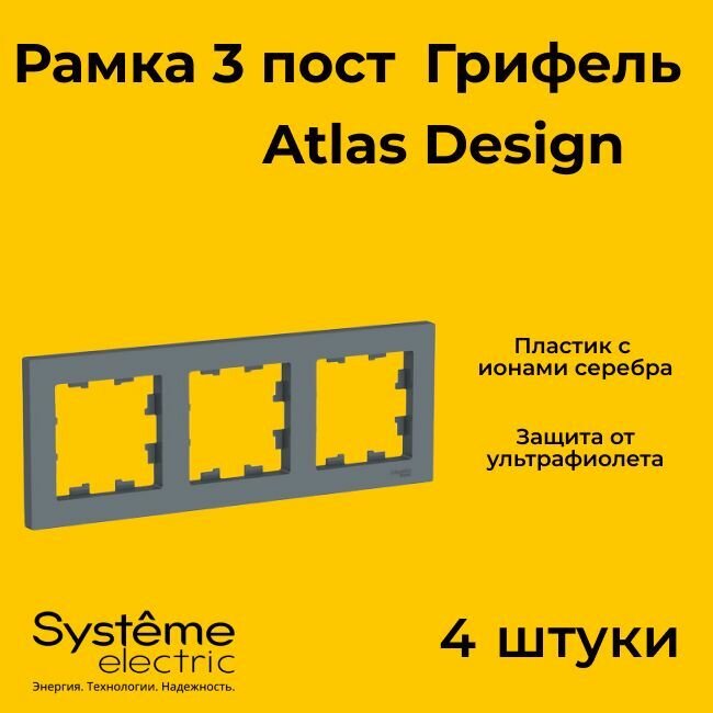 Рамка тройная Systeme Electric Atlas Design грифель ATN000703 - 4 шт.