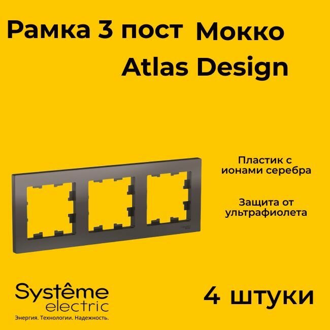Рамка тройная Systeme Electric Atlas Design мокко ATN000603 - 4 шт.