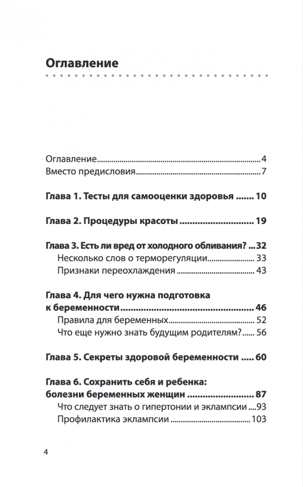 Законы женского здоровья. 68 уникальных методик, которые позволят сохранить красоту, силу и выносливость тела в любом возрасте - фото №16