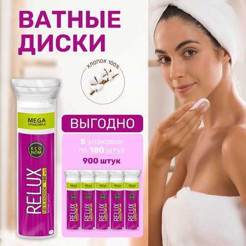 Ватные диски косметические Relux, 180 штук, набор 5 уп /900шт