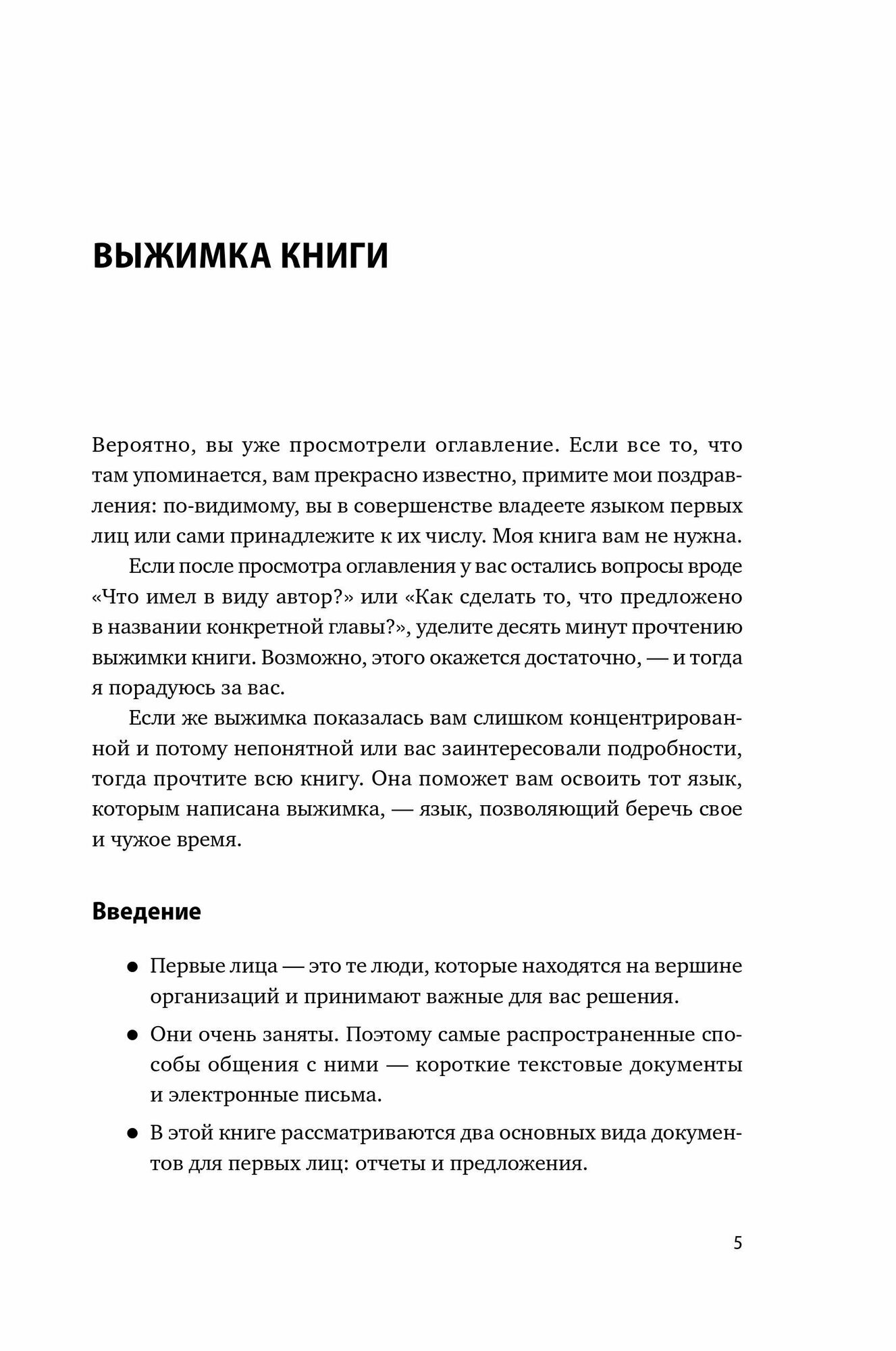 Без воды: Как писать предложения и отчеты для первых лиц