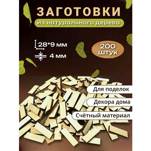 Деревянные заготовки для рукоделия, творчества 29х9 200шт