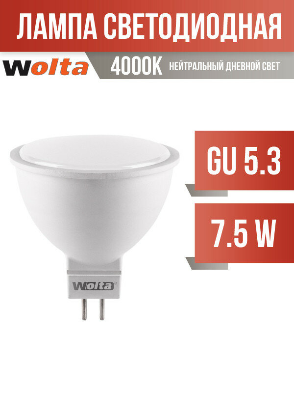 Wolta лампа светодиодн. MR16 GU5.3 220V 7,5W(625lm) 4000K 4K матов 50X47 25SMR16-220-7.5GU5.3 (арт. 681418)