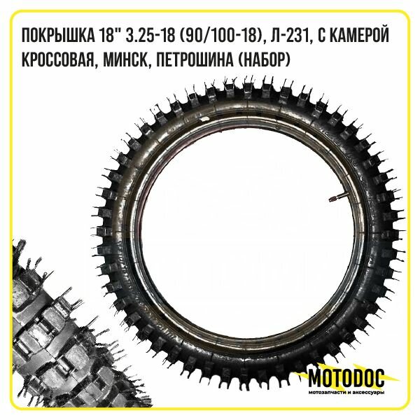 Покрышка Минск кроссовая с камерой 18" 3.25-18 (90/100-18), Л-231