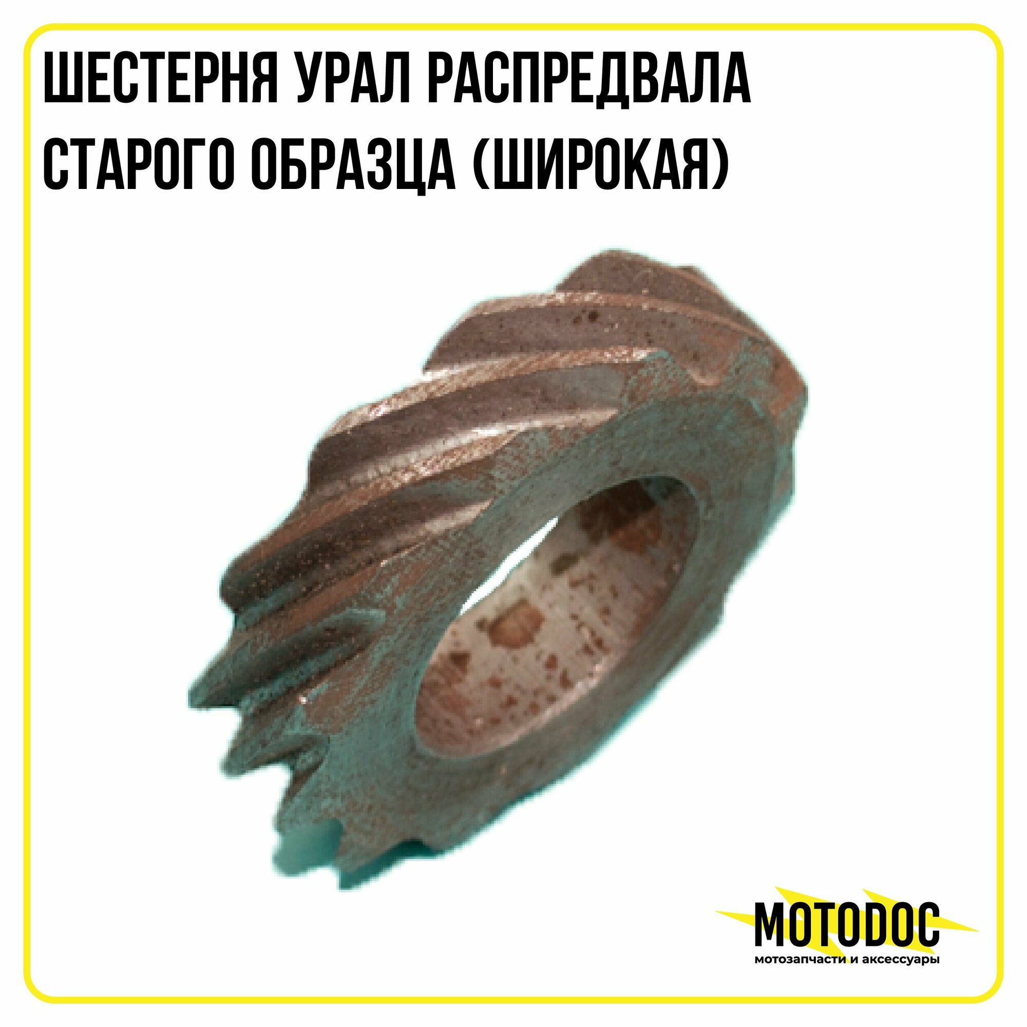 Шестерня Урал распредвала старого образца (широкая)