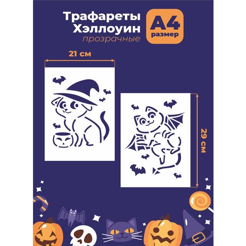 Трафарет прозрачный Хэллоуин Halloween 29*21см Котики трафарет прозрачный хэллоуин halloween 29 21см призрак тыква котел