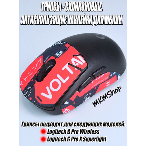 Силиконовые грипсы для Logitech G Pro X Superlight и Wireless Mouse