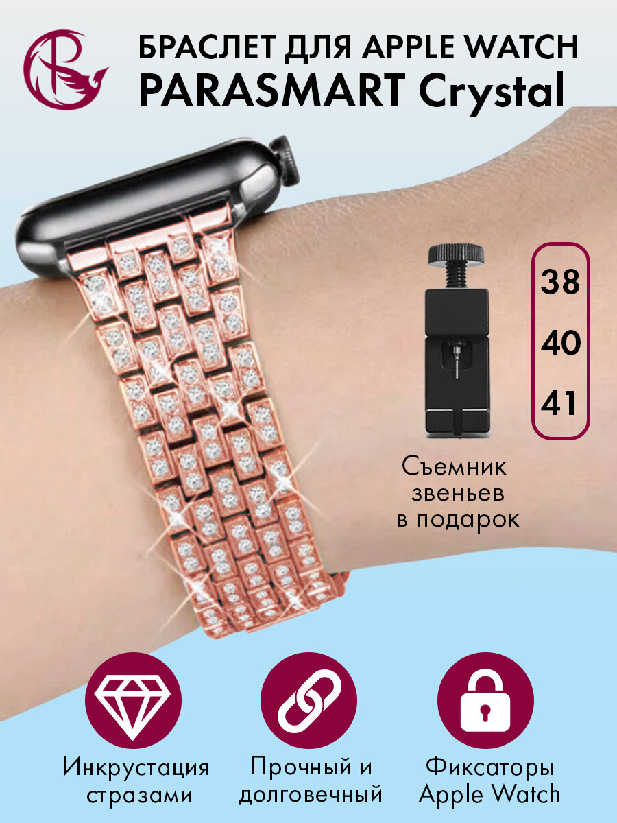 Металлический ремешок со стразами для Apple Watch 38 40 41 мм PARASMART Crystal блочный браслет для часов со съемными звеньями