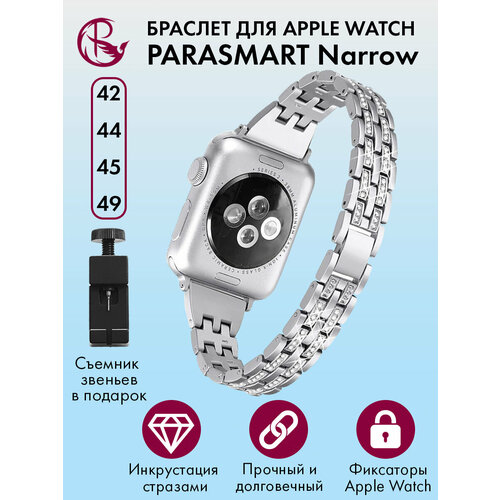 Ремешок для Apple Watch 44mm 45mm Ultra 42mm 49mm браслет для часов женский и мужской металлический со стразами PARASMART Narrow, серебристый