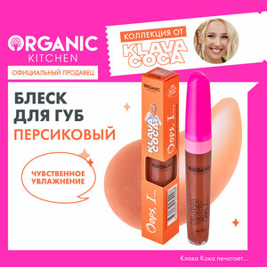 Увлажняющий блеск для губ "Oops, I…" Organic Kitchen Klava Coca, тон 002, 7 мл