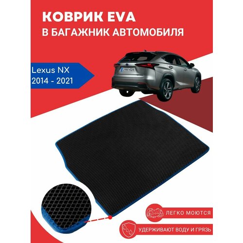 Автомобильный EVA, ЕВА, ЭВА коврик в багажник Lexus NX / Лексус НХ, 2014 - 2021 года выпуска