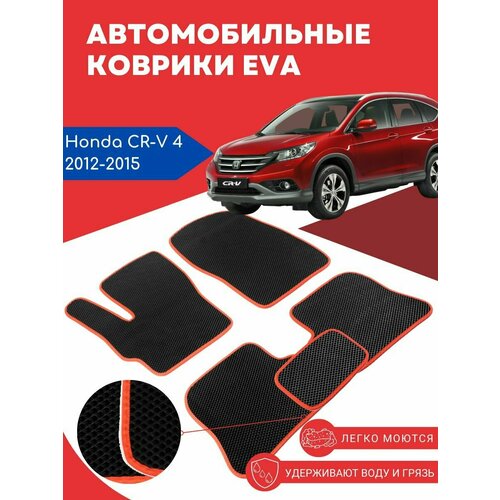 Автомобильные EVA, ЕВА, ЭВА коврики для HONDA CR-V 4 (Хонда ЦРВ 4) 2012-2015