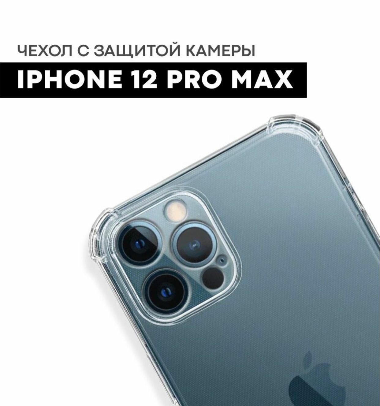 Чехол для iPhone 12Pro Max с защитой камеры, силиконовый, прозрачный — фото 1