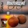 Насадка рыболовная / Прикормка для рыбалки Бойлы Пылящие / Приман...
