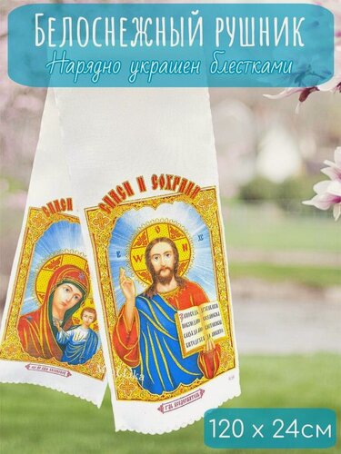 Изображение товара Рушники / Рушник на свадьбу для иконы под каравай Спаси и Сохрани ( Иисус Христос и Казанская Божья мать )