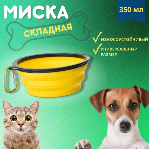 Миска складная для собак 350 миллилитров, Цвет: Желтый миска homepet tpr складная синяя для животных 350 мл