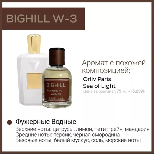 Премиальный селективный парфюм Bighill W-3 (Sea of Light Orlov Paris) 50мл.