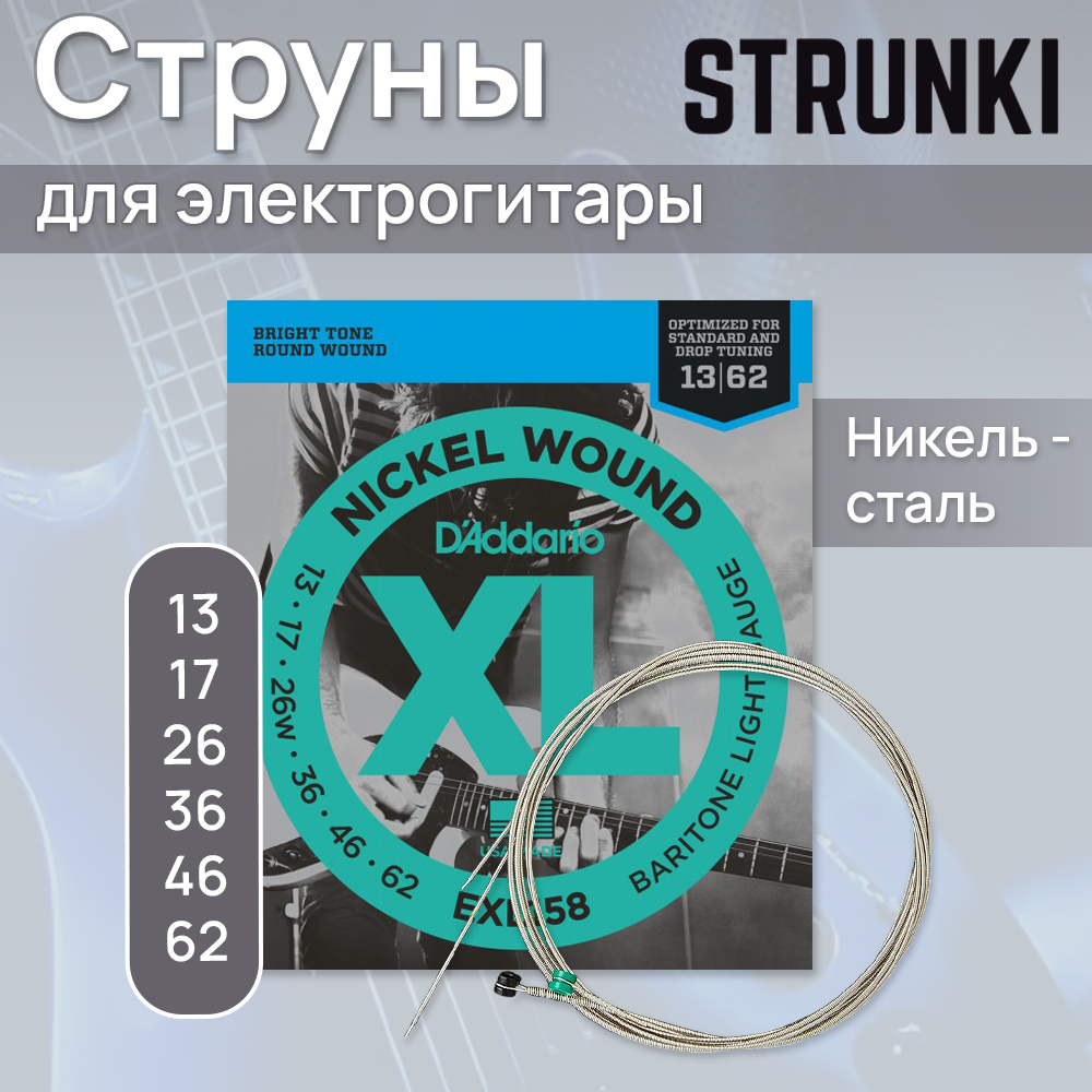 Струны для электрогитары D'Addario EXL158 13-62