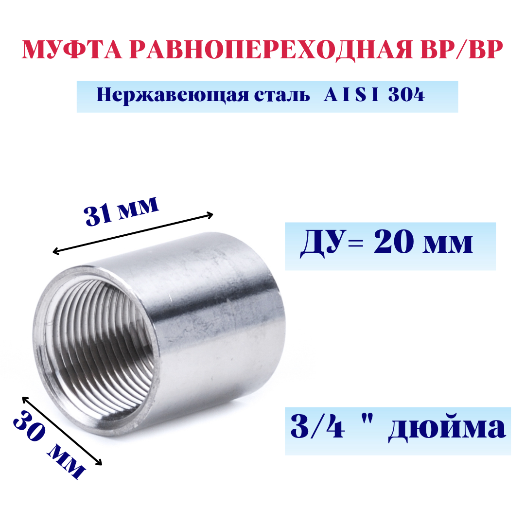 Муфта нержавеющая ВР/ВР Ду 20 3/4" AISI 304