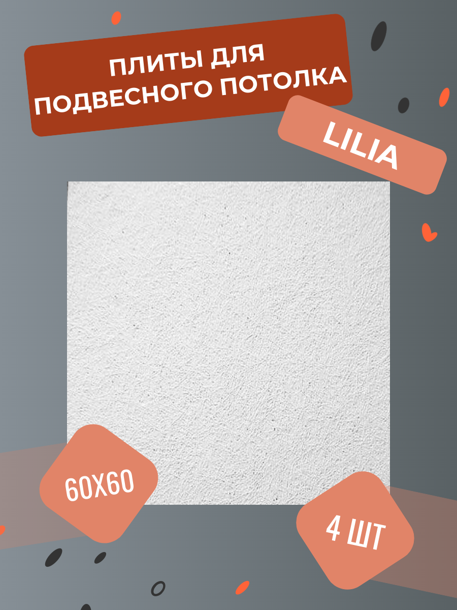 Подвесной потолок ROCKFON LILIA 600 x 600 x 12 мм (4 штуки) потолочные акустические панели Лилия