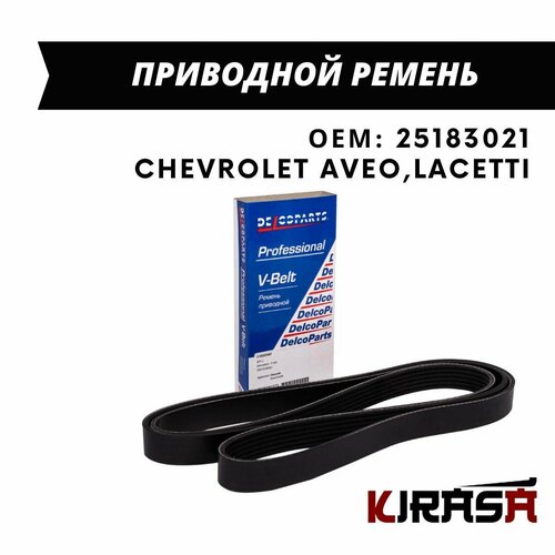 Приводной ремень Chevrolet AVEO, LACETTI / Шевроле Авео, Лачетти / ОЕМ 25183021