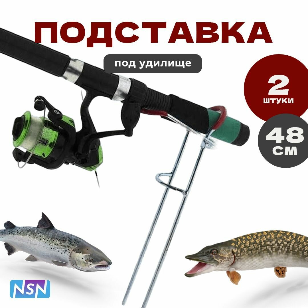 Подставка под спиннинг 2шт,48см, одинарная металлическая с красной насадкой