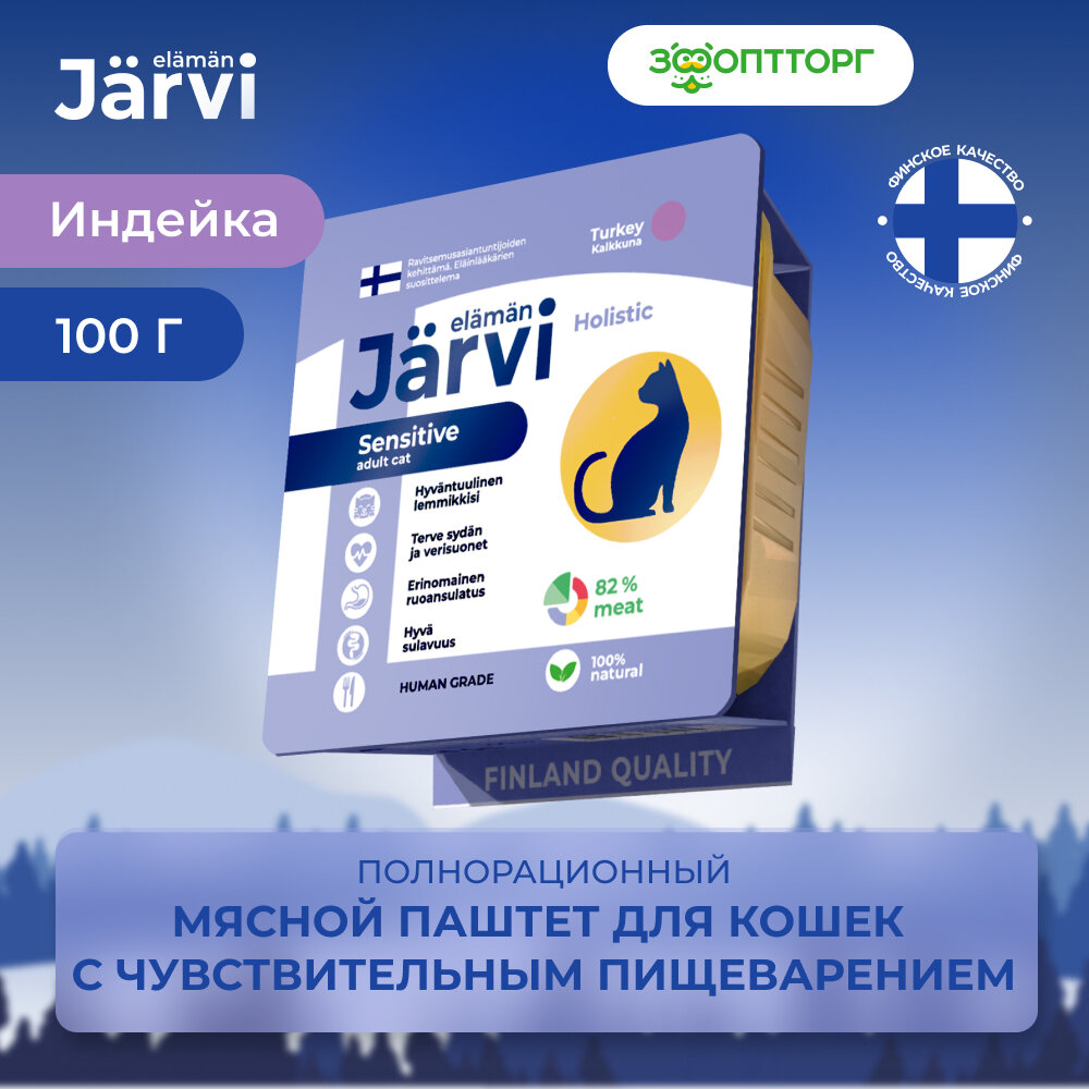 Jarvi мясной паштет с индейкой для кошек с чувствительным пищеварением (100 г.) - фото №10