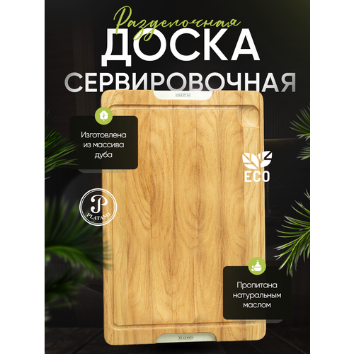 Доска разделочная Platano из массива дуба средняя