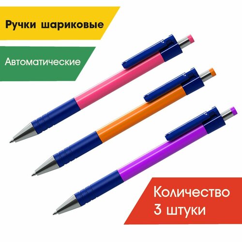 Ручка шариковая автоматическая синяя, 0,7мм (набор 3шт.)
