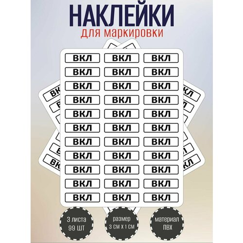 фото Набор наклеек riform "вкл" для маркировки выключателя, 30х10 мм, 3 листа по 33 наклейки