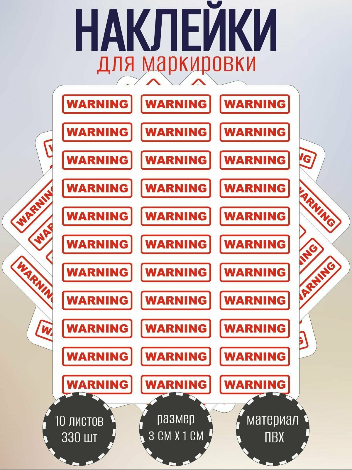 Набор наклеек RiForm "WARNING" для маркировки опасных мест, 30х10 мм, 10 листов по 33 наклейки