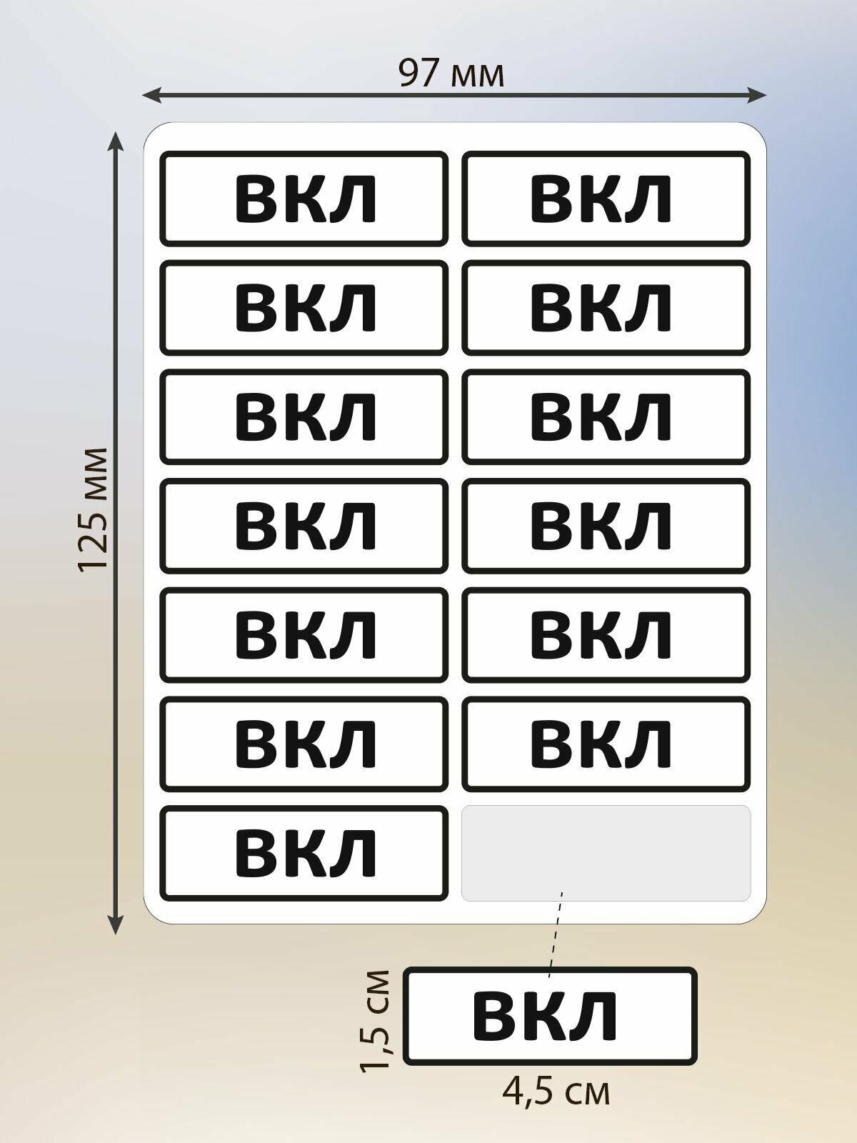 Набор наклеек RiForm "ВКЛ" для маркировки выключателя, 45х15 мм, 10 листов по 14 наклеек — фото 2