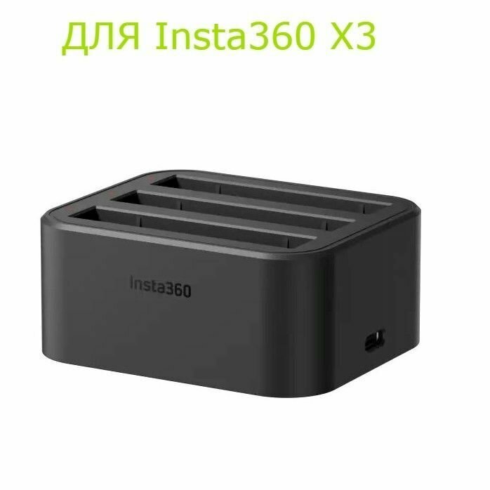 Зарядное устройство на 3 аккумулятора для экшн-камеры Insta360 X3