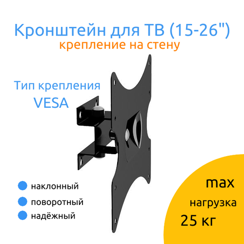 Кронштейн для телевизора VESA 15–26 дюймов кронштейн для тв kromax techno 3 vesa до 200x200 15 40 макс 20 кг белый