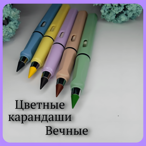 Цветные карандаши Вечные, 5 шт. набор для рисования, нежный корпус