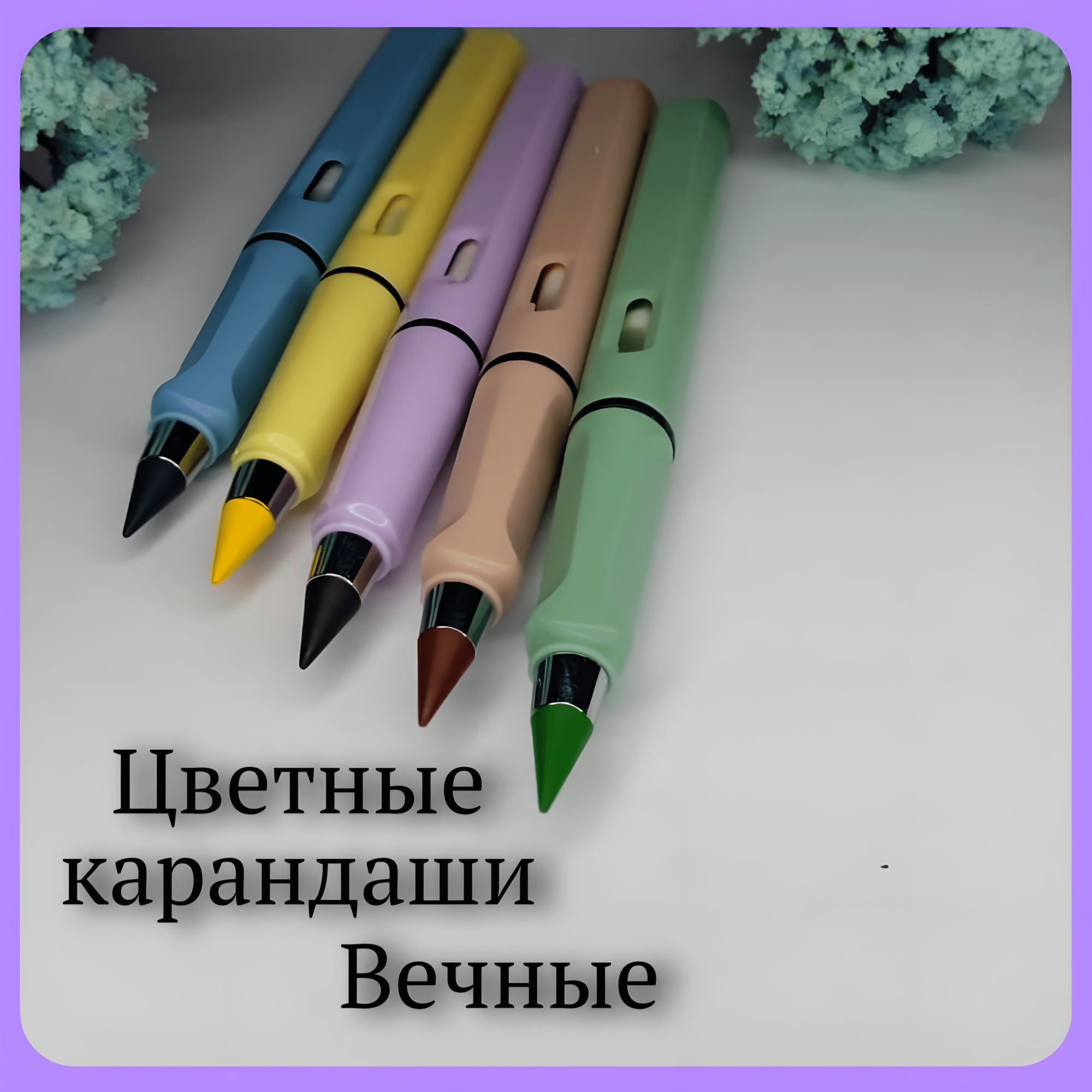 Цветные карандаши "Вечные", 5 шт. набор для рисования, нежный корпус