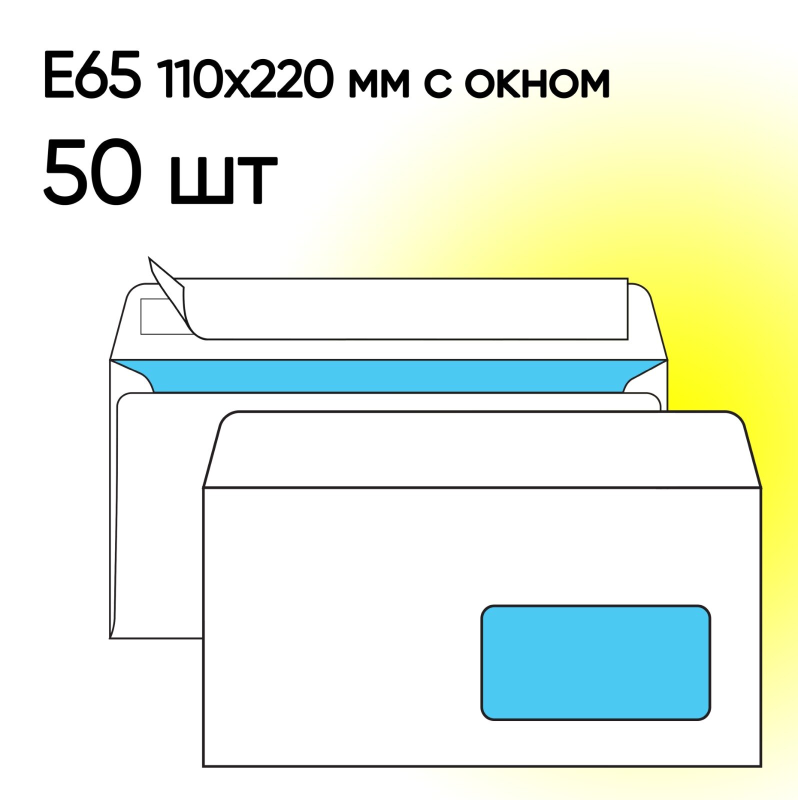 Конверт Е65 с окном 50 шт 110х220 мм стрип