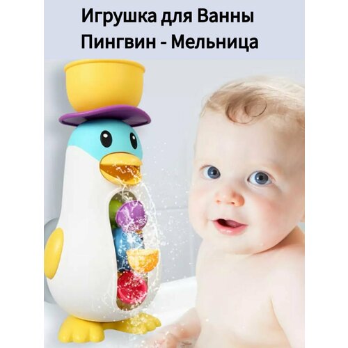 Игрушка для ванной Пингвин