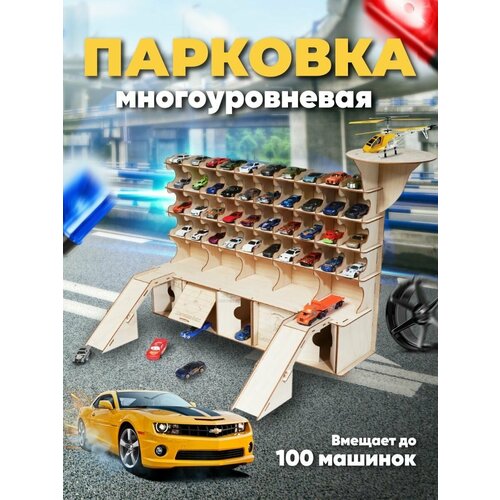 Многоуровневая Парковка для машинок с вертолетной площадкой игрушка парковка для машинок 4 уровня деревянная